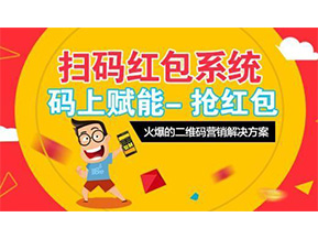 二維碼營銷系統(tǒng)可以給企業(yè)帶來怎樣的優(yōu)勢好處？