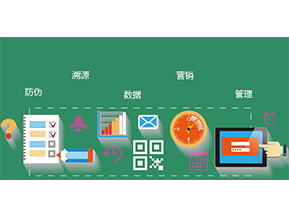 防偽防竄貨系統(tǒng)具有哪些優(yōu)勢特點(diǎn)？