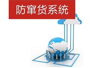 二維碼防偽防竄貨系統(tǒng)帶來的優(yōu)勢有哪些？