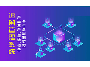 追溯系統(tǒng)的優(yōu)勢價值有哪些？