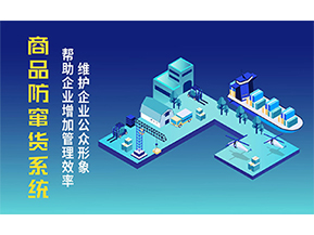 二維碼防竄貨系統(tǒng)可以帶來的優(yōu)勢有哪些？
