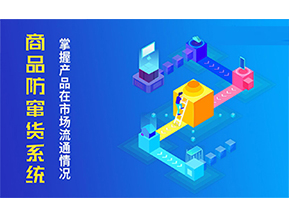二維碼防竄貨系統(tǒng)的優(yōu)勢價值都有哪些？