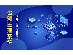 二維碼追溯系統(tǒng)能解決的問題都有哪些？