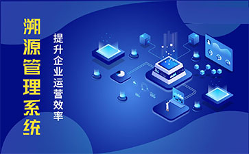 化妝品溯源系統(tǒng)能帶來哪些優(yōu)勢價(jià)值？