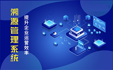 產(chǎn)品溯源系統(tǒng)具有什么樣的優(yōu)勢？