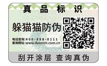 防偽標(biāo)簽為企業(yè)帶來了什么好處？