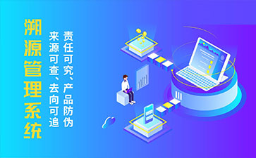 防偽溯源系統(tǒng)帶來了那些優(yōu)勢特點(diǎn)？