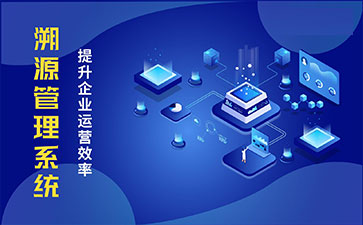 防偽溯源系統(tǒng)具有哪些功能特點(diǎn)？