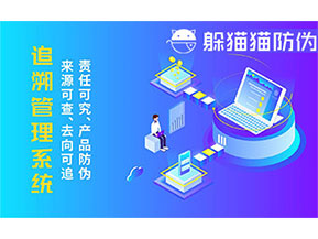 二維碼追溯系統(tǒng)的優(yōu)勢功能有哪些？