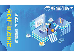 防竄貨系統(tǒng)的主要功能有哪些？