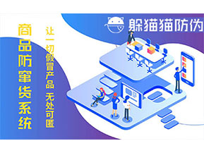 防竄貨系統(tǒng)的功能價值有哪些？