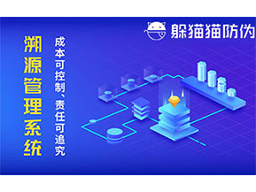 二維碼防偽溯源系統(tǒng)具有什么價值？