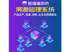防偽溯源系統(tǒng)都能實現(xiàn)什么功能？