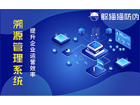 二維碼溯源系統(tǒng)帶來了哪些功能價值？