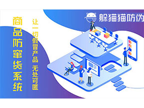 防偽防竄貨系統(tǒng)可以帶來什么作用？