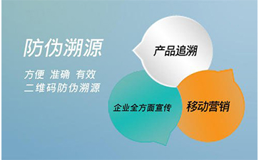 防偽溯源系統(tǒng)能給企業(yè)帶來那些好處？