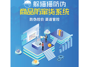 二維碼防竄貨系統(tǒng)具有哪些功能特點？