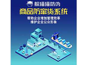 企業(yè)運用的二維碼防竄貨系統(tǒng)能實現(xiàn)哪些功能？