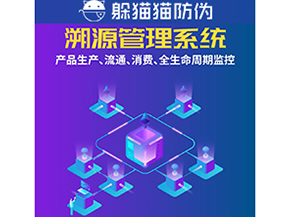 企業(yè)運用防偽溯源系統(tǒng)能夠帶來什么優(yōu)勢？