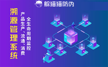 防偽溯源系統(tǒng)給企業(yè)帶來了什么優(yōu)勢，具有什么作用？