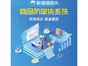 防竄貨系統(tǒng)解決了什么問題？