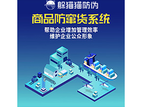 企業(yè)運用的防竄貨系統(tǒng)具有哪些功能？
