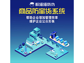 防竄貨系統(tǒng)能帶來(lái)什么優(yōu)勢(shì)價(jià)值？
