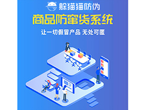 企業(yè)運用防竄貨系統(tǒng)幫助企業(yè)解決了什么問題？