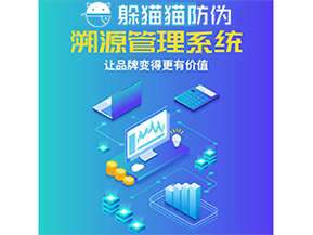 企業(yè)運用防偽溯源系統(tǒng)能帶來什么優(yōu)勢功能？