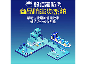 企業(yè)運用防竄貨系統(tǒng)能夠帶來哪些作用？