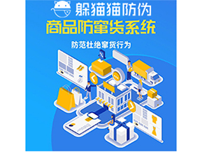 運用防偽防竄貨系統(tǒng)具有什么功能？能帶來什么意義？