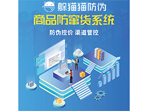 使用防竄貨防偽系統(tǒng)解決了什么問(wèn)題？