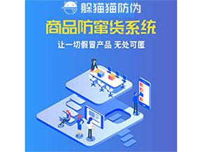 品牌運(yùn)用防竄貨管理系統(tǒng)能夠帶來(lái)什么優(yōu)勢(shì)特點(diǎn)？
