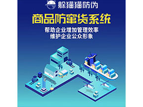 企業(yè)運用防竄貨系統(tǒng)能夠實現(xiàn)什么功能作用？