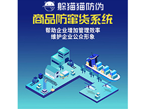 企業(yè)運(yùn)用防竄貨系統(tǒng)能夠?qū)崿F(xiàn)什么功能？