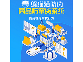 品牌運(yùn)用防竄貨管理系統(tǒng)能帶來(lái)什么作用？