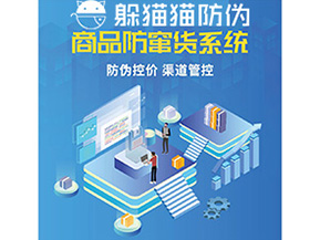 產(chǎn)品定制防竄貨系統(tǒng)能夠帶來哪些價值作用？