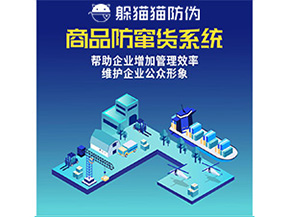 二維碼防竄貨系統(tǒng)給企業(yè)帶來哪些優(yōu)勢價值？