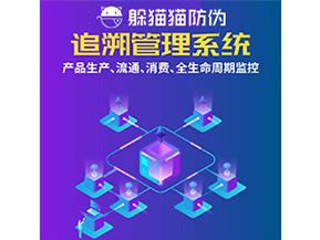 產品追溯管理系統(tǒng)的運用具有哪些作用？