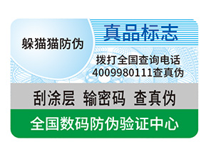 產品定制防偽標簽能夠帶來什么作用？