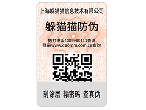 產(chǎn)品貼上不干膠防偽標(biāo)簽具有哪些功能特點(diǎn)？