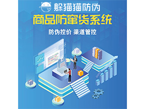 品牌定制防竄貨系統(tǒng)能夠解決什么問(wèn)題？