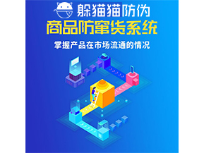 防竄貨系統(tǒng)的功能作用是什么？