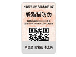 品牌定制防偽標簽能夠帶來什么價值作用？