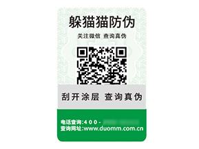 品牌定制二維碼防偽標(biāo)簽具有什么價(jià)值優(yōu)勢(shì)？